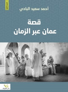قصة عمان عبر الزمان