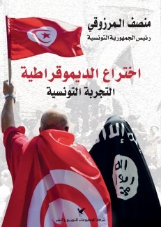 إختراع الديموقراطية التجربة التونسية