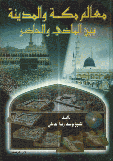 معالم مكة والمدينة بين الماضي والحاضر