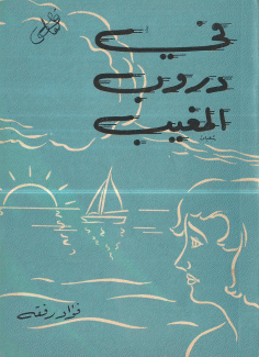 في دروب المغيب