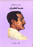 هدية الكروان