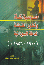 خصوصية نشأة وتطور الطبقة العاملة السودانية