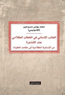 الجانب الإنساني في الخطاب الكلامي عند الأشاعرة من الإنسانية الكلامية إلى مقاصد العقيدة