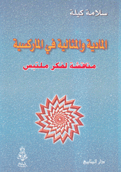 المادية والمثالية في الماركسية مناقشة لفكر ملتبس