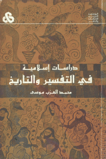 دراسات إسلامية في التفسير والتاريخ