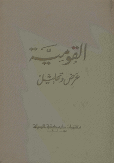 القومية عرض وتحليل