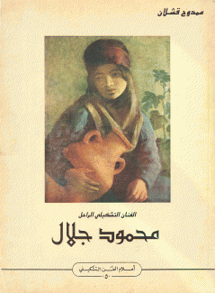 الفنان التشكيلي الراحل محمود جلال