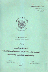 الأمن القومي العربي التحديات والتهديدات في ظل المتغيرات الدولية والإقليمية وأنسب أسلوب للنهوض به وإعادة تفعيله