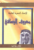 الأعمال الشعرية الكاملة معروف الرصافي