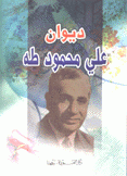 ديوان علي محمود طه