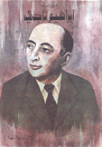 ديوان إبراهيم ناجي