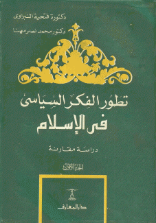 تطور الفكر السياسي في الإسلام 2/1