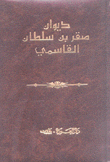 ديوان صقر بن سلطان القاسمي