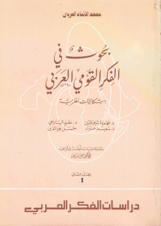 بحوث في الفكر القومي العربي م2 ق1