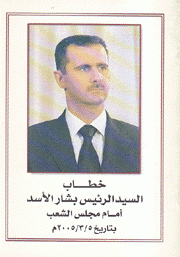 خطاب السيد الرئيس بشار الأسد أمام مجلس الشعب بتاريخ 5/3/2005