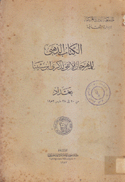 الكتاب الذهبي للمهرجان الألفي لذكرى إبن سينا بغداد من 20 إلى 28 مارس 1952