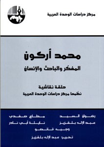 محمد أركون المفكر والباحث والإنسان