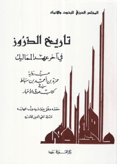 تاريخ الدروز في آخر عهد المماليك