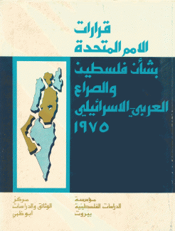 قرارات الأمم المتحدة بشأن فلسطين والصراع العربي-الإسرائيلي 1975