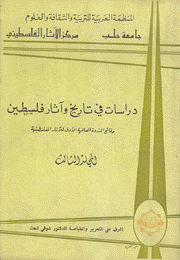 دراسات في تاريخ وآثار فلسطين المجلد الثالث