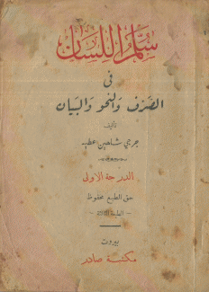سلم اللسان في الصرف والنحو والبيان