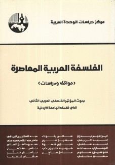 الفلسفة العربية المعاصرة