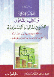 التنظيم الفقهي والتنظيم القانوني للسوق المالية الإسلامية