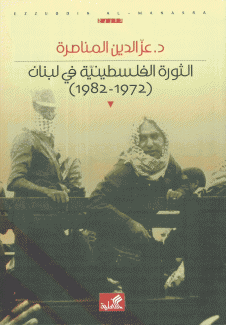 الثورة الفلسطينية في لبنان 1972 - 1982