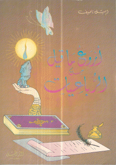 أروع ما قيل من الرباعيات