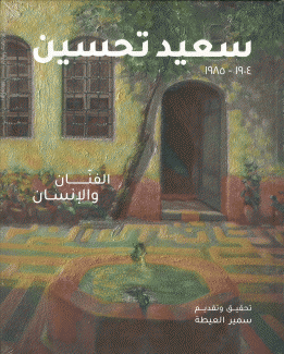 Said Tahsin سعيد تحسين 1904 - 1985