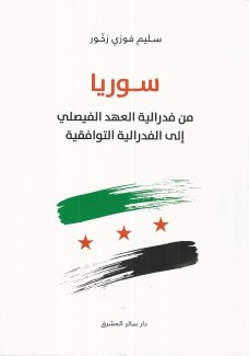 سوريا من فدرالية العهد الفيصلي إلى الفدرالية التوافقية