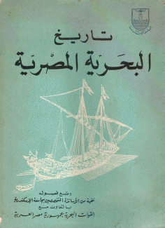 تاريخ البحرية المصرية