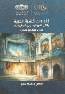 إغواءات خشبة الحرية