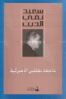 جامعة بعقلين الأميركية