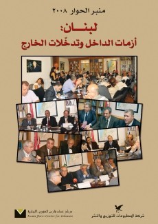 منبر الحوار 2008 لبنان أزمات الداخل وتدخلات الخارج