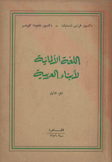 اللغة الألمانية لأبناء العربية ج1