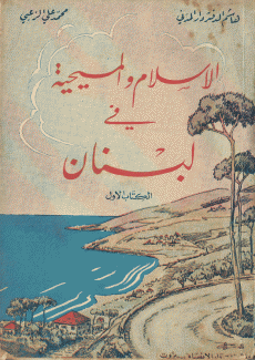 الإسلام والمسيحية في لبنان الكتاب الأول