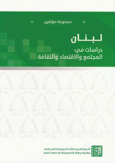 لبنان دراسات في المجتمع والإقتصاد والثقافة