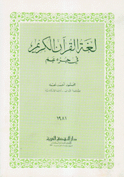 لغة القرآن الكريم في جزء عم