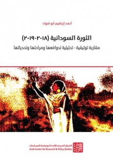 الثورة السودانية 2018-2019