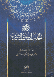 روائع الحديث النبوي الشريف