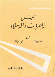 دليل الإعراب والإملاء