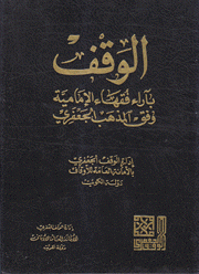 الوقف بآراء فقهاء الإمامية وفق المذهب الجعفري