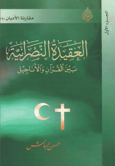 العقيدة النصرانية بين القرآن والأناجيل 2/1