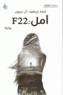 أمل : F22