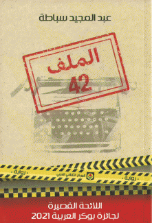 الملف 42