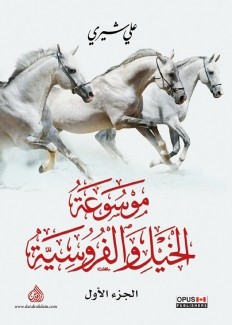 موسوعة الخيل والفروسية 2/1