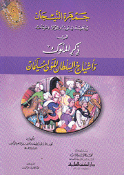 جمهرة التيجان وفهرسة الياقوت واللؤلؤ والمرجان في ذكر الملوك وأشياخ السلطان المولى سليمان