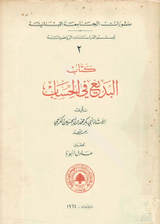 كتاب البديع في الحساب