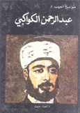 عبد الرحمن الكواكبي